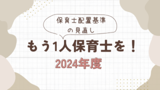 保育園の配置基準変更で何が変わる？『もう1人保育士を！』運動の全貌と経営への影響